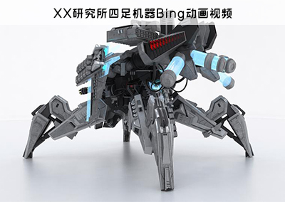 XX研究所四足機(jī)器Bing動畫視頻-帶標(biāo)題.jpg